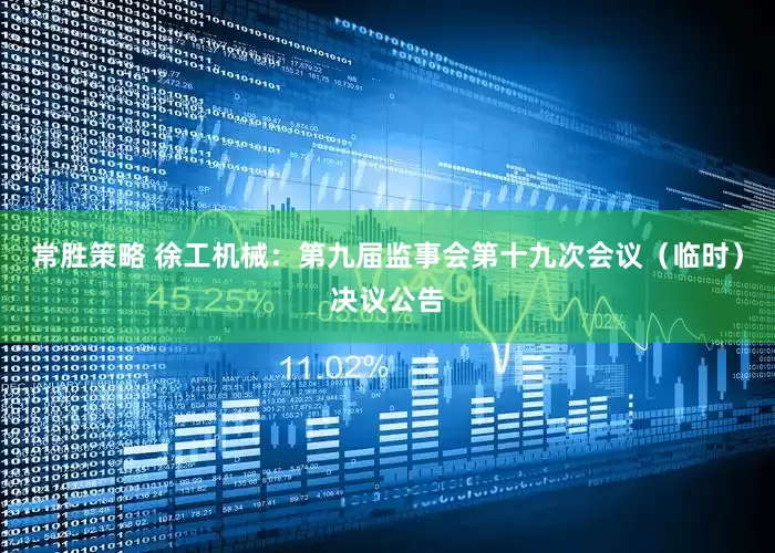 常胜策略 徐工机械：第九届监事会第十九次会议（临时）决议公告