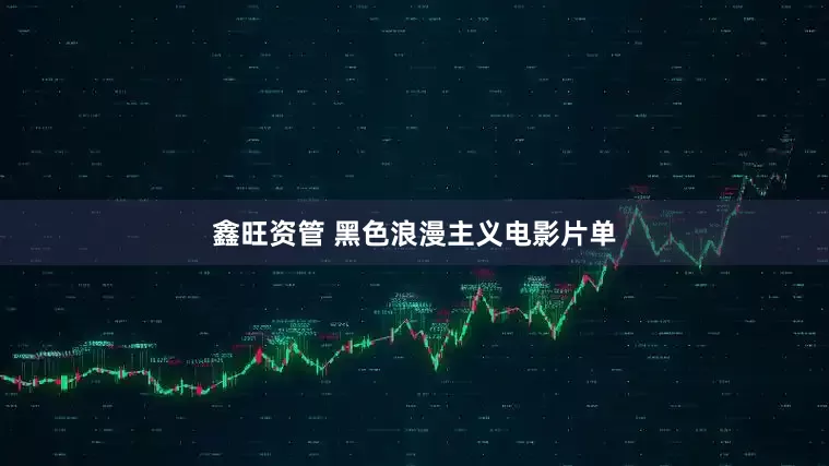 鑫旺资管 黑色浪漫主义电影片单