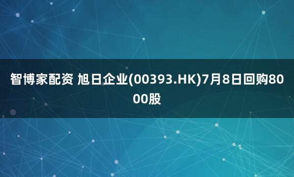 智博家配资 旭日企业(00393.HK)7月8日回购8000股